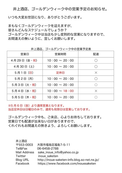 2016年、井上酒店、ゴールデンウィーク中の営業予定のお知らせ（A4版）.jpg