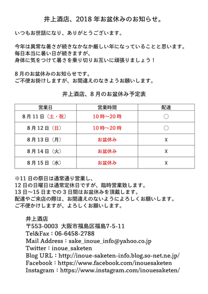 2018年、井上酒店、8月お盆の営業予定のお知らせ.jpg
