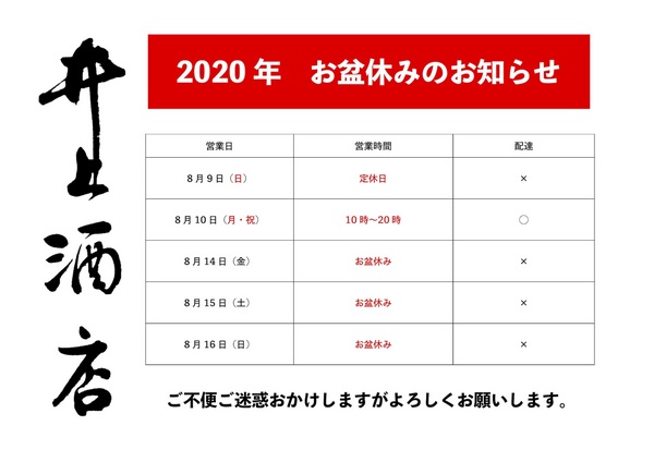 2020年お盆休みPOP.jpg