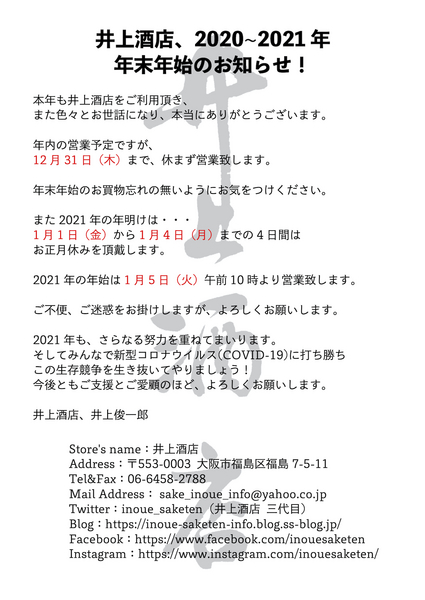 2020~21年、井上酒店、年末年始営業予定のお知らせ.jpg