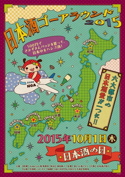 日本酒ゴーアラウンド2015ポスター.jpg